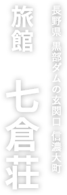 有限会社七倉荘
