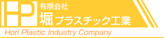 有限会社堀プラスチック工業