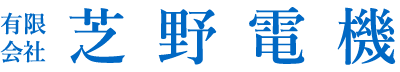 有限会社芝野電機