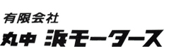 有限会社丸中濱モータース