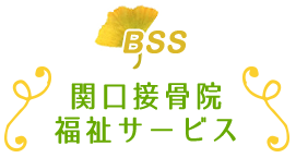 有限会社関口接骨院福祉サービス