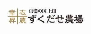 株式会社ずくだせ農場