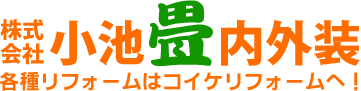 株式会社小池畳内外装