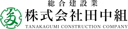 株式会社田中組