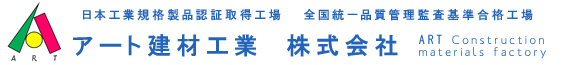 アート建材工業株式会社