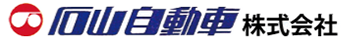 石山自動車株式会社