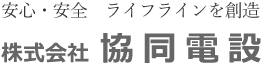 株式会社協同電設