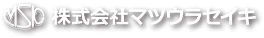 株式会社マツウラセイキ