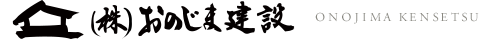 株式会社おのじま建設