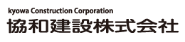 協和建設株式会社