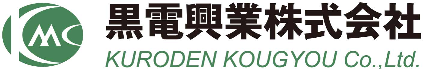 黒電興業株式会社