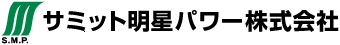 サミット明星パワー株式会社