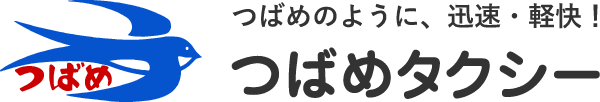 つばめタクシー株式会社