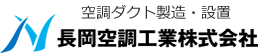 長岡空調工業株式会社