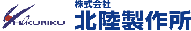 株式会社北陸製作所