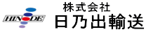 株式会社日乃出輸送