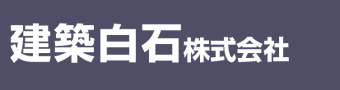 建築白石株式会社