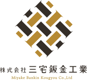 株式会社三宅鈑金工業
