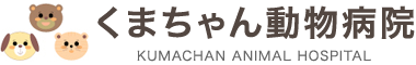 有限会社くまちゃん動物病院