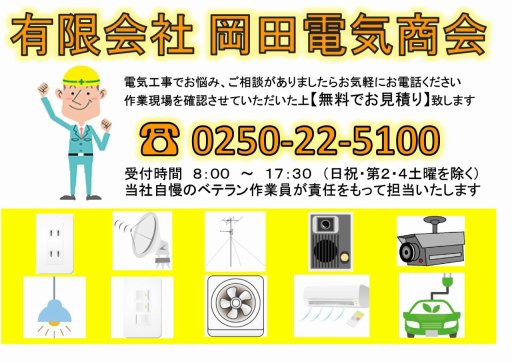 有限会社岡田電気商会
