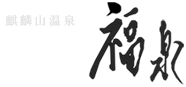 有限会社ホテル福泉