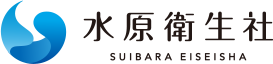 有限会社水原衛生社
