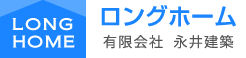 有限会社永井建築