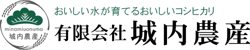 有限会社城内農産