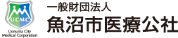 一般財団法人魚沼市医療公社