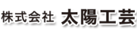 株式会社太陽工芸
