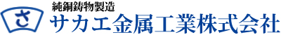 サカヱ金属工業株式会社