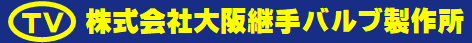 株式会社大阪継手バルブ製作所