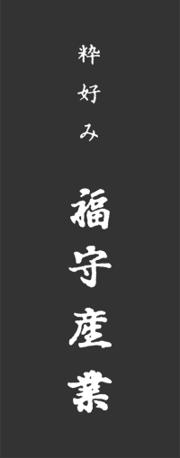 福守産業株式会社