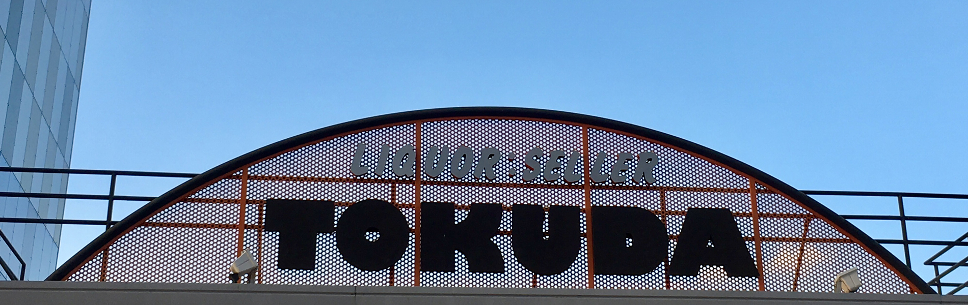 株式会社徳田商店