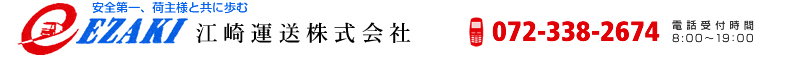 江崎運送株式会社