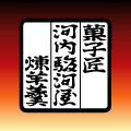 株式会社河内駿河屋
