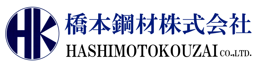 橋本鋼材株式会社