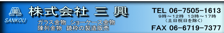 株式会社三興