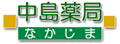 株式会社中島薬局