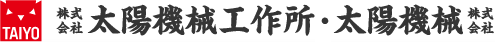 株式会社太陽機械工作所