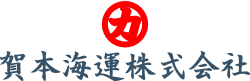 賀本海運株式会社