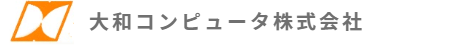 大和コンピュータ株式会社