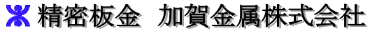 加賀金属株式会社