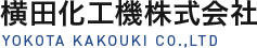 横田化工機株式会社