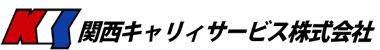 関西キヤリイサービス株式会社