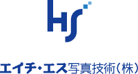エイチ・エス写真技術株式会社