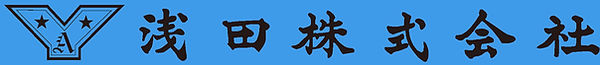 浅田株式会社