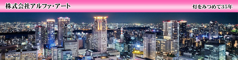 株式会社アルファ・アート