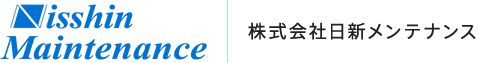 株式会社日新メンテナンス
