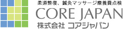 株式会社コアジャパン